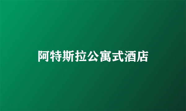 阿特斯拉公寓式酒店