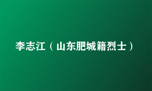 李志江(山东肥城籍烈士)