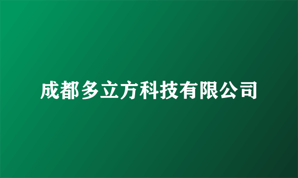 成都多立方科技有限公司