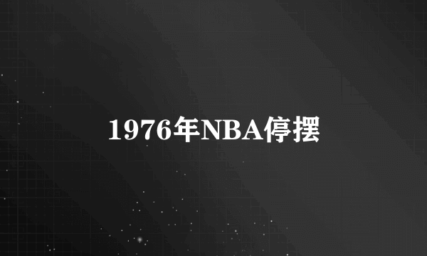 1976年NBA停摆