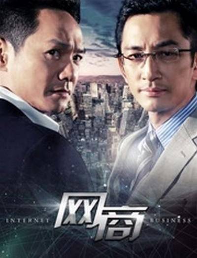 网商(张轩南执导电视剧)