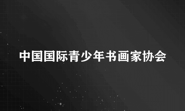 中国国际青少年书画家协会