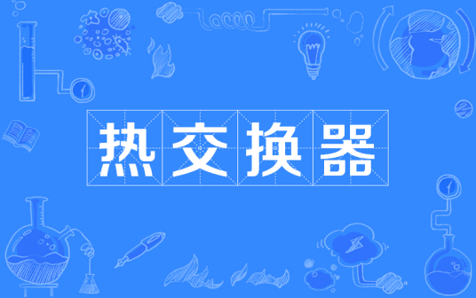 热交换器(2015年5月1日实施的中国国家标准)