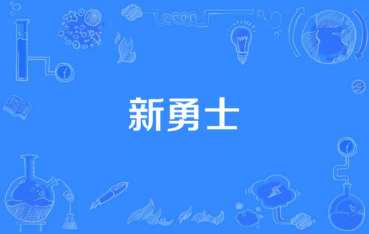 新勇士(漫威真人电视剧(试播集))