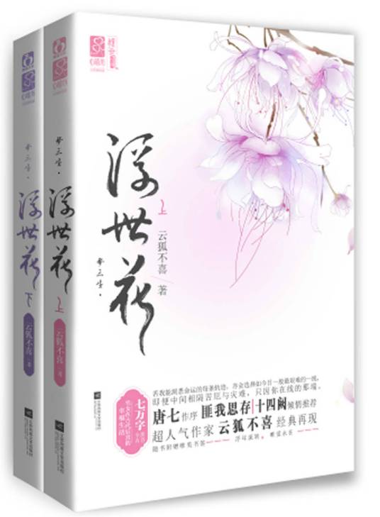 梦三生·浮世花