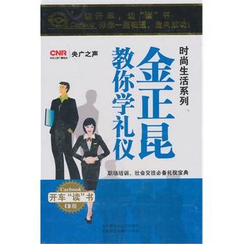 金正昆教你学礼仪