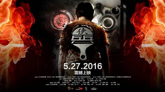 乒乓侠(2016年陈厦执导的网络喜剧大电影)