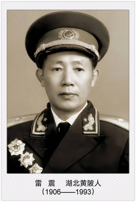 雷震(新中国少将)