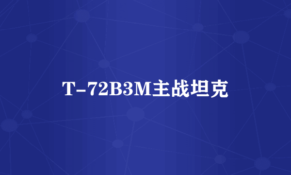 T-72B3M主战坦克