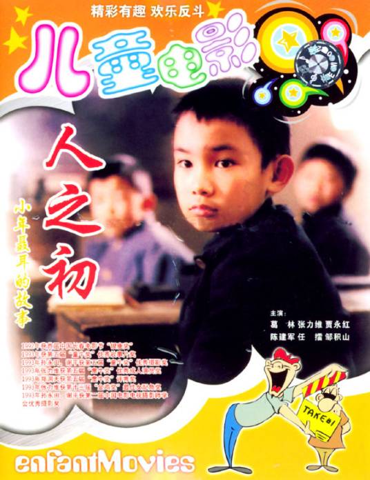 人之初(1992年中国儿童电影制片厂出品的电影)