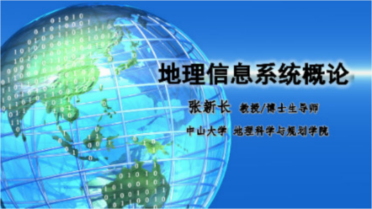 地理信息系统概论（中山大学提供的慕课）