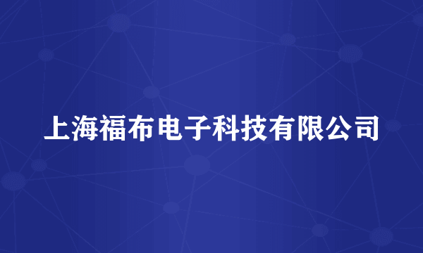 上海福布电子科技有限公司