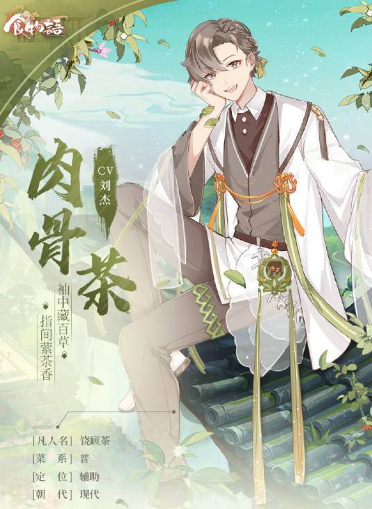 肉骨茶（手游《食物语》中的食魂）