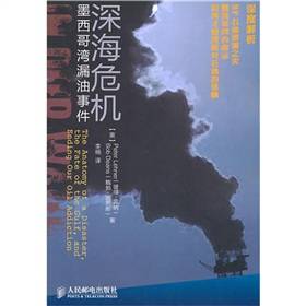 深海危机：墨西哥湾漏油事件