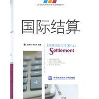 国际结算(2009年对外经济贸易大学出版社出版的图书)