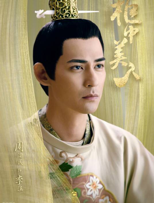 李涵（电视剧《柜中美人》中的人物）