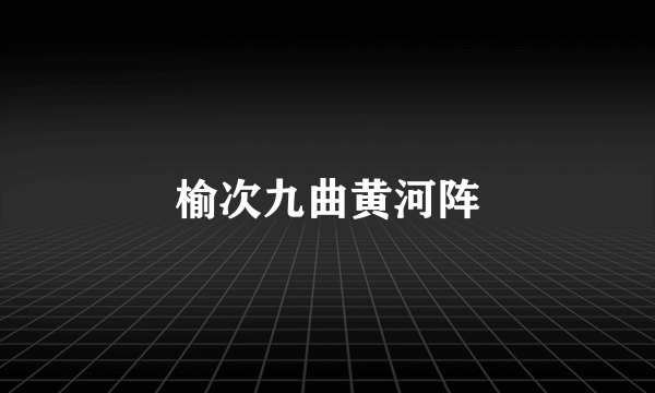 榆次九曲黄河阵