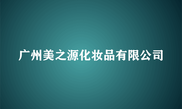 广州美之源化妆品有限公司
