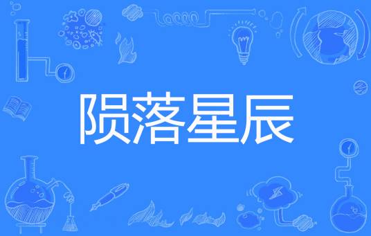 陨落星辰(浮世创作的网络小说)