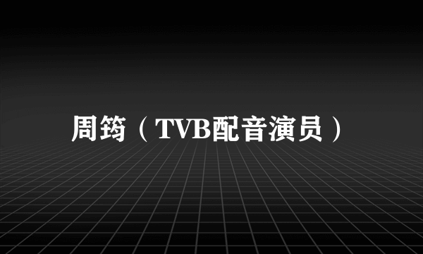 周筠（TVB配音演员）
