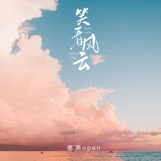 笑看风云（2021年亮声open演唱的歌曲）