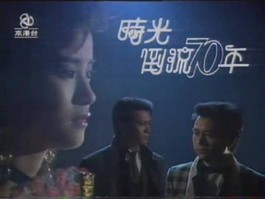 时光倒流七十年(1986年庄伟建执导的剧情剧)