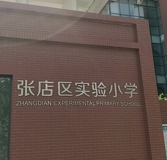 淄博市张店区实验小学