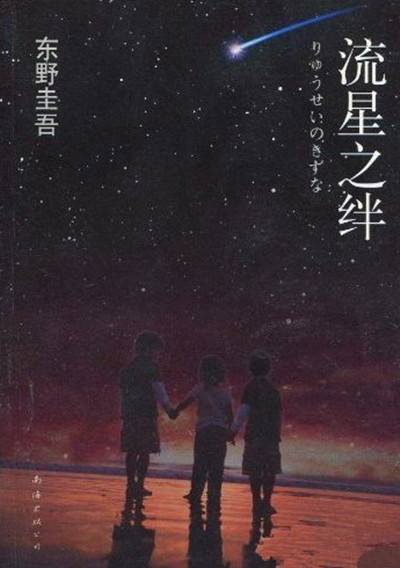 流星之绊(2010年南海出版社出版的图书)