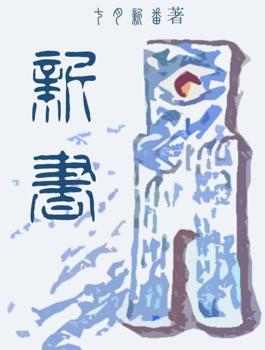 新书(七月新番创作的历史类网络小说)