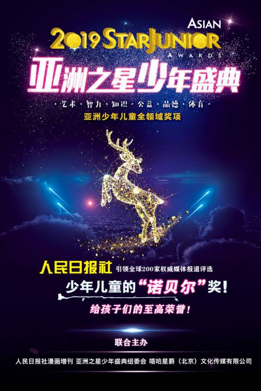 亚洲之星少年盛典