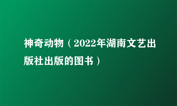 神奇动物(2022年湖南文艺出版社出版的图书)