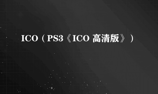 ICO（PS3《ICO 高清版》）