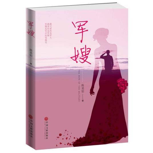 军嫂(2018年中国文联出版社出版的图书)