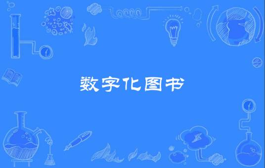 数字化图书