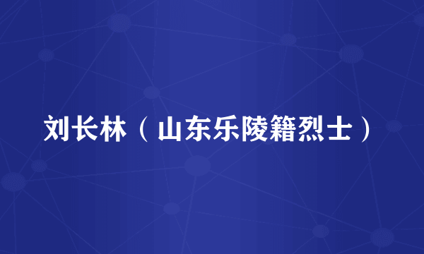 刘长林（山东乐陵籍烈士）
