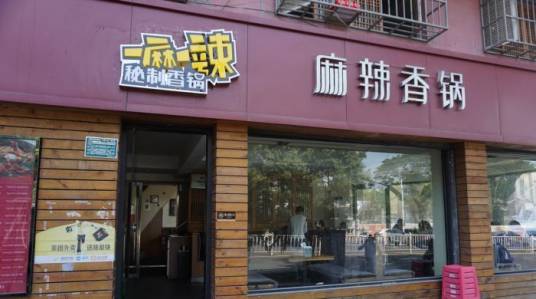 一麻一辣（厦门虎园路店）