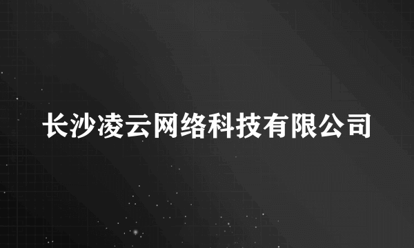 长沙凌云网络科技有限公司