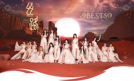 丝路(SNH48 GROUP音乐专辑)