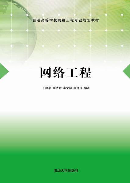 网络工程(2013年清华大学出版社出版的图书)