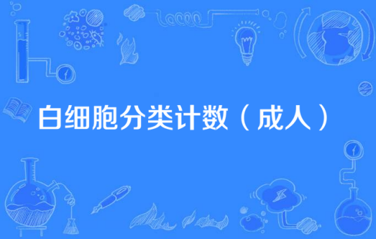 白细胞分类计数(成人)