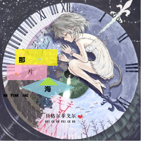 那片海（小柠檬Fairy歌曲）