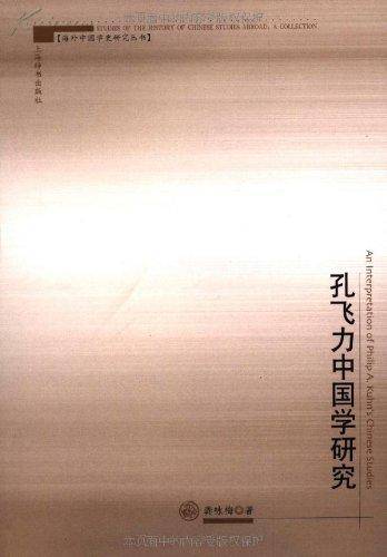 孔飞力中国学研究