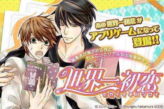 世界第一初恋(同名漫画《世界第一初恋》官方授权改编的BL向恋爱手游)