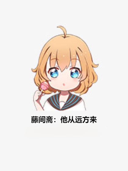 藤间斋：他从远方来