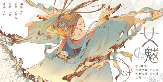 女魃(HITA演唱歌曲)