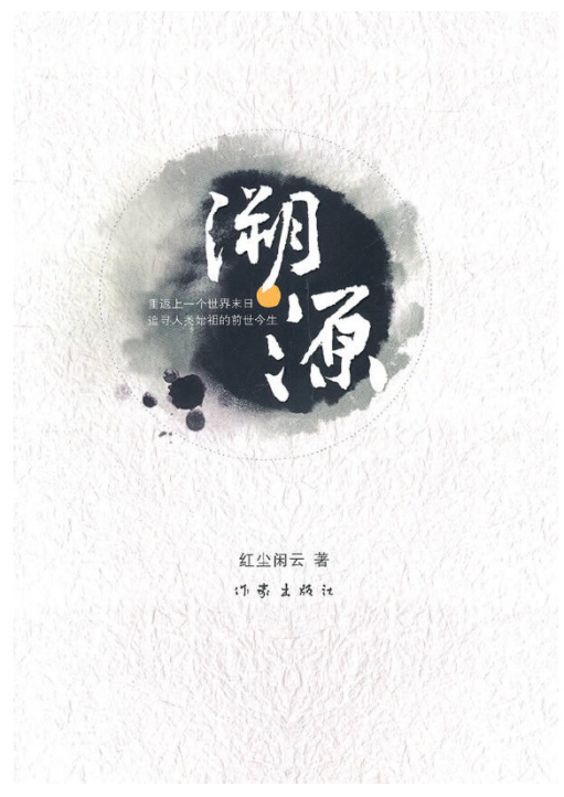 溯源(2011年作家出版社出版的图书)