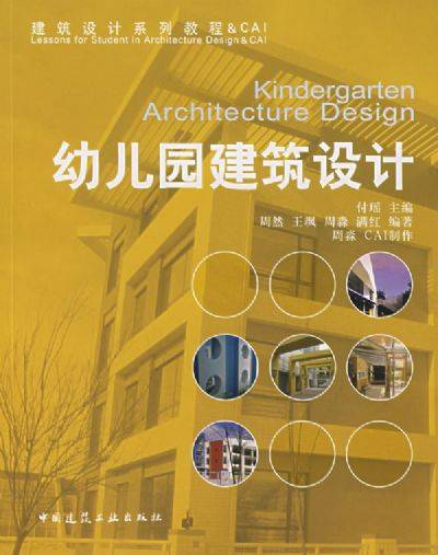 幼儿园建筑设计(2007年中国建筑工业出版社出版的图书)