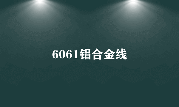 6061铝合金线
