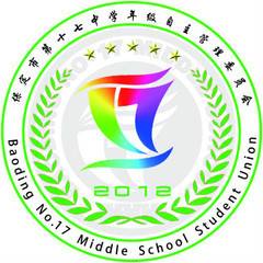 保定十七中年级自主管理委员会