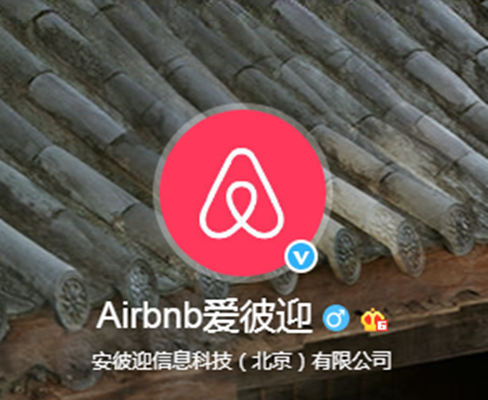 Airbnb爱彼迎